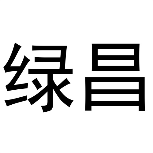 綠昌