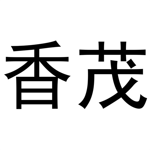 香茂