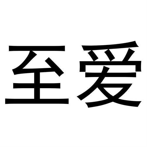 至愛