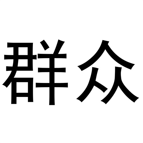 群眾
