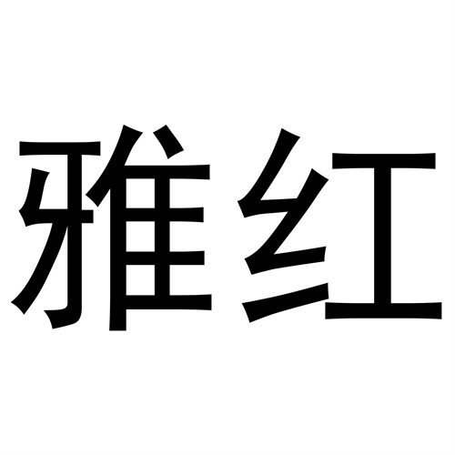 雅紅