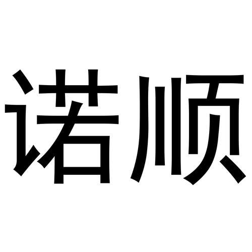 諾順