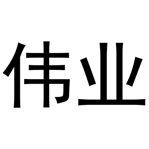 偉業(yè)