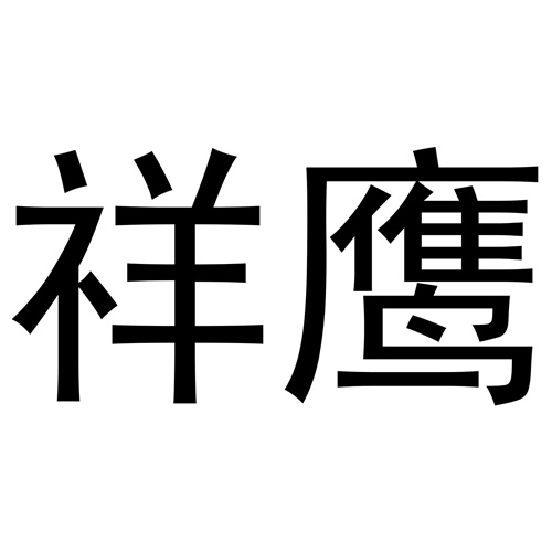 祥鷹