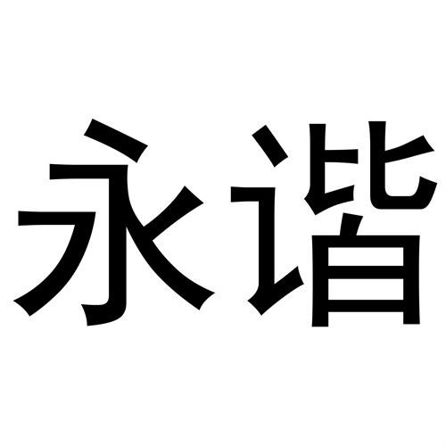 永諧