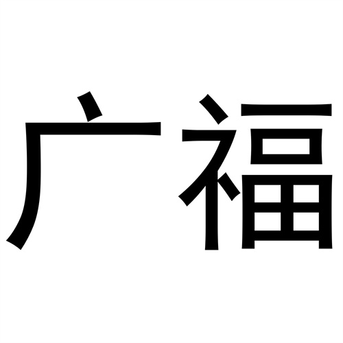 廣福