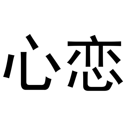 心戀