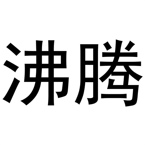 沸騰