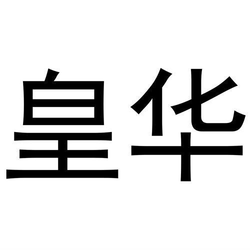 皇華