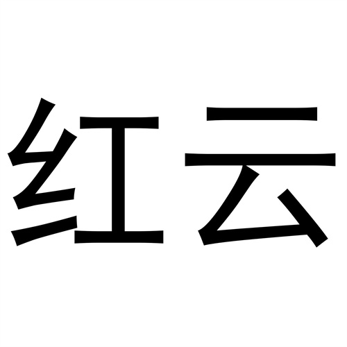 紅云