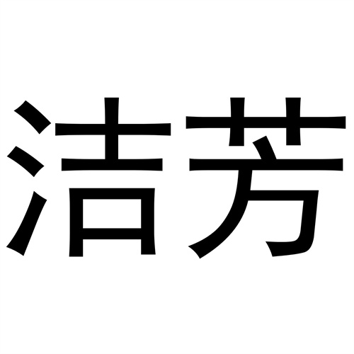 潔芳
