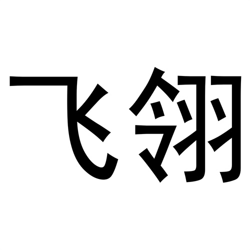 飛翎