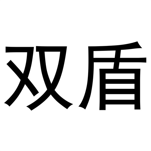 雙盾