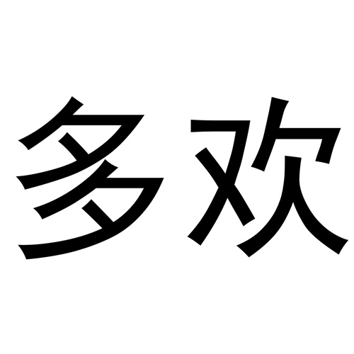 多歡