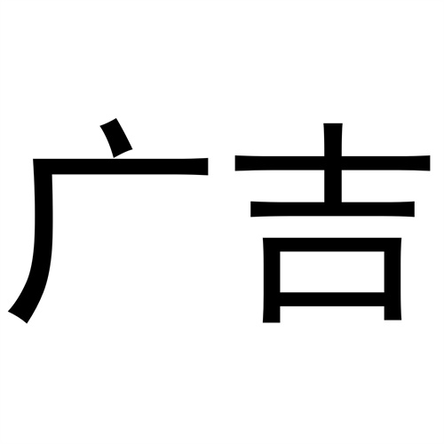 廣吉
