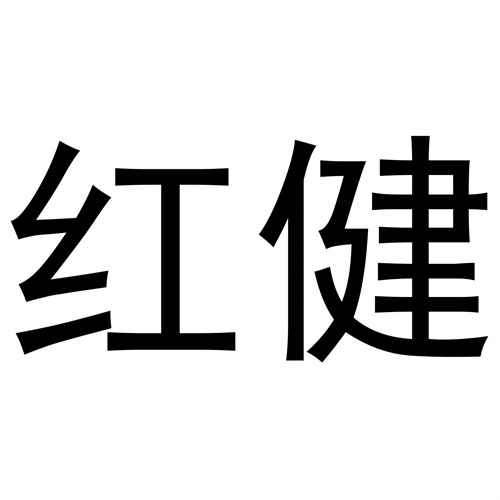 紅健