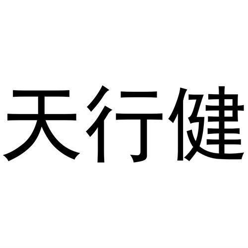 天行健