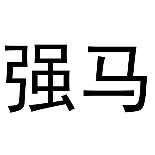 強馬