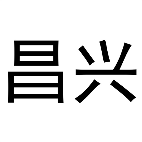 昌興