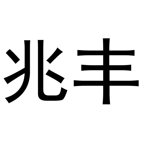 兆豐