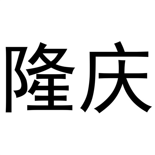 隆慶