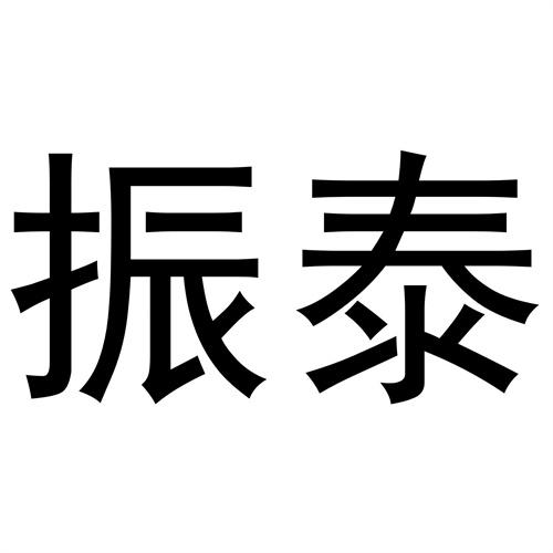 振泰