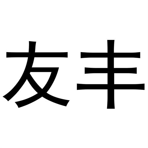 友豐