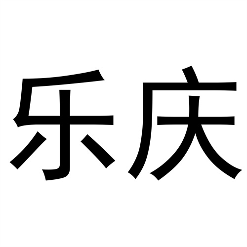 樂慶