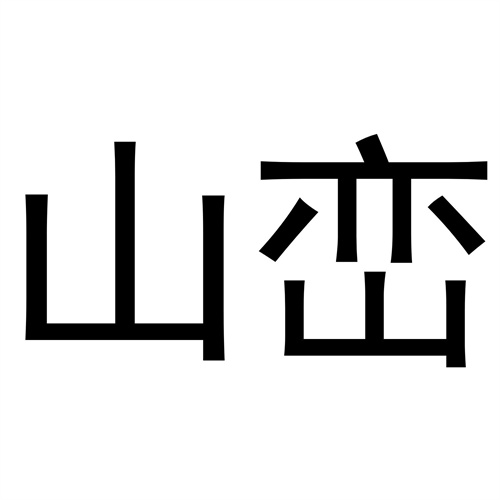 山巒
