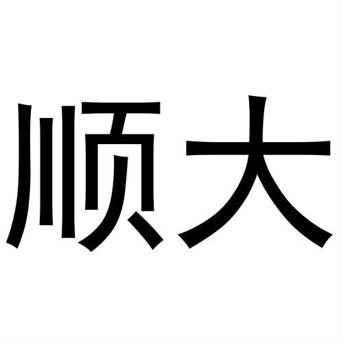順大