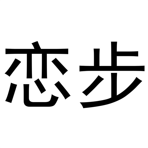 戀步