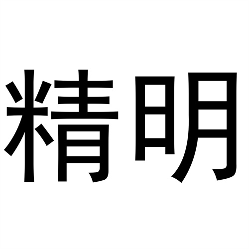 精明