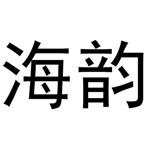 海韻