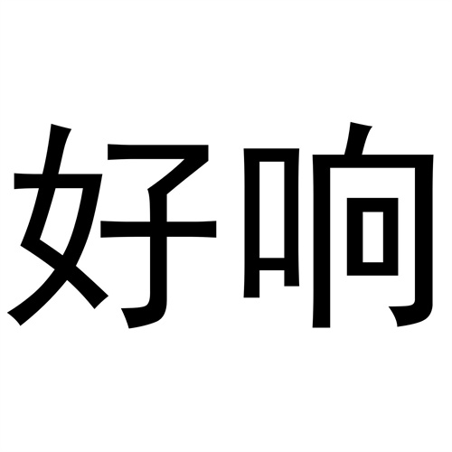 好響