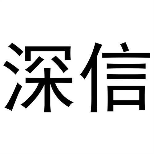 深信