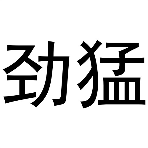 勁猛
