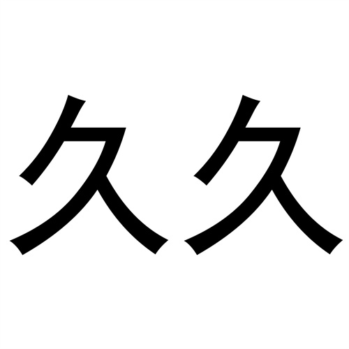 久久