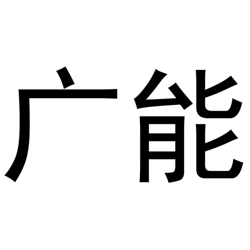 廣能