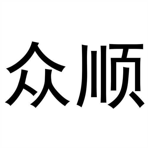 眾順