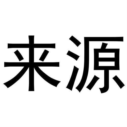 來源