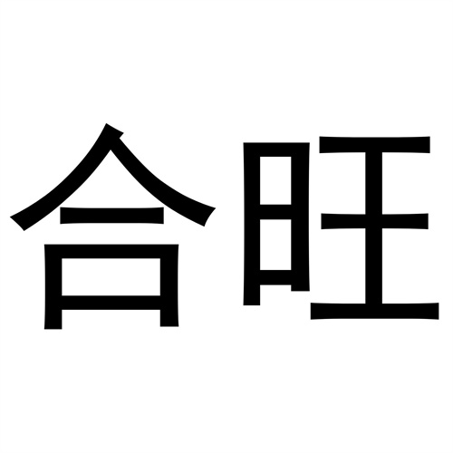 合旺