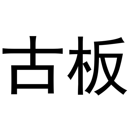 古板