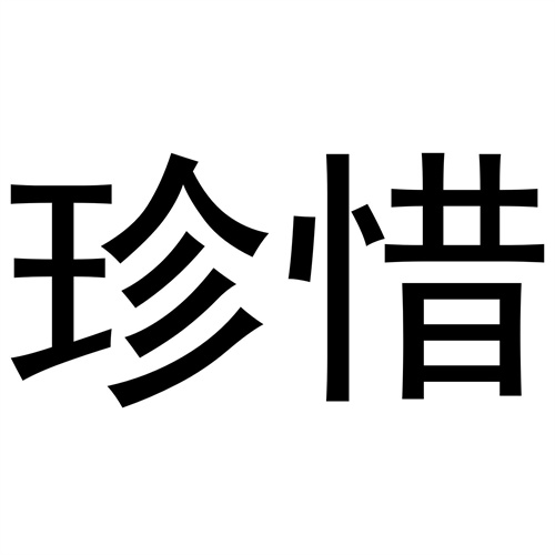 珍惜