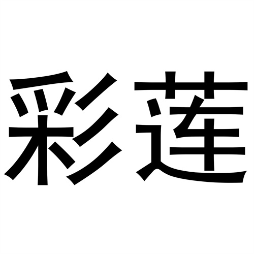 彩蓮