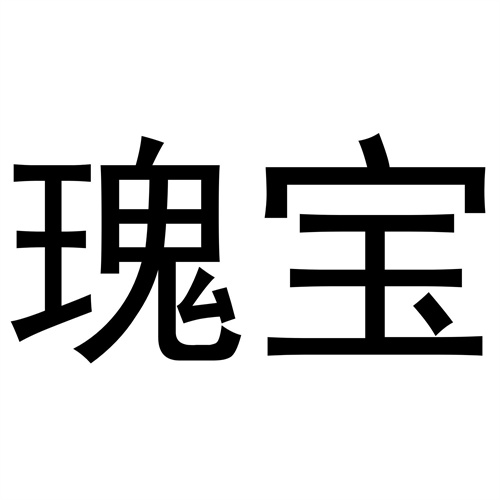 瑰寶