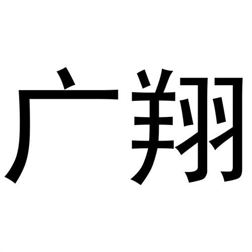 廣翔