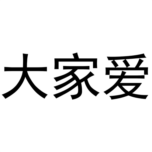 大家愛