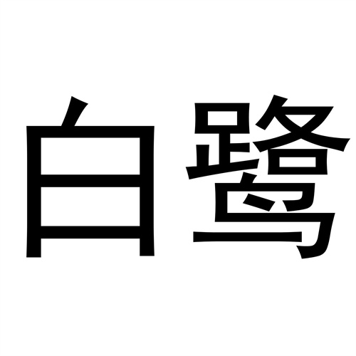 白鷺