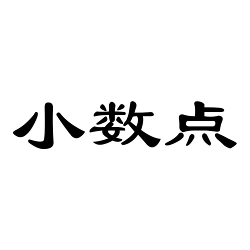 小數點
