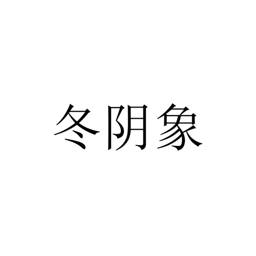 冬阴象